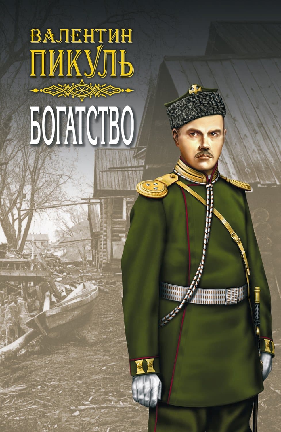 Обложка книги «Богатство» — Пикуль Валентин