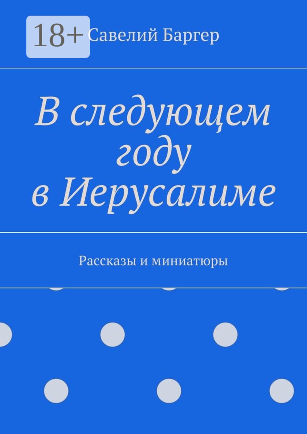 Обложка книги «В следующем году в Иерусалиме. Рассказы и миниатюры» — Савелий Баргер