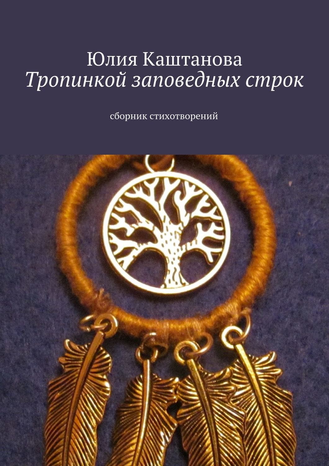 Обложка книги «Тропинкой заповедных строк» — Юлия Каштанова
