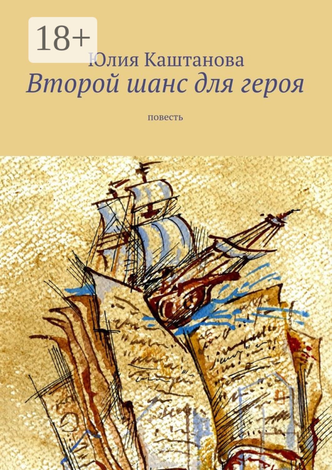 Обложка книги «Второй шанс для героя. повесть» — Юлия Каштанова