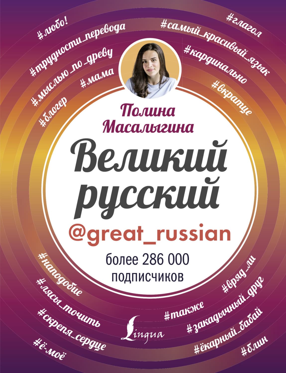 Обложка книги «Великий русский» — Полина Масалыгина