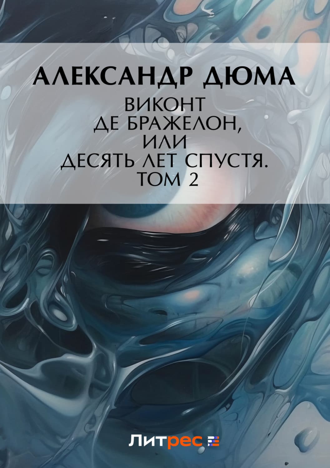 Обложка книги «Виконт де Бражелон, или Десять лет спустя. Том 2» — Александр Дюма