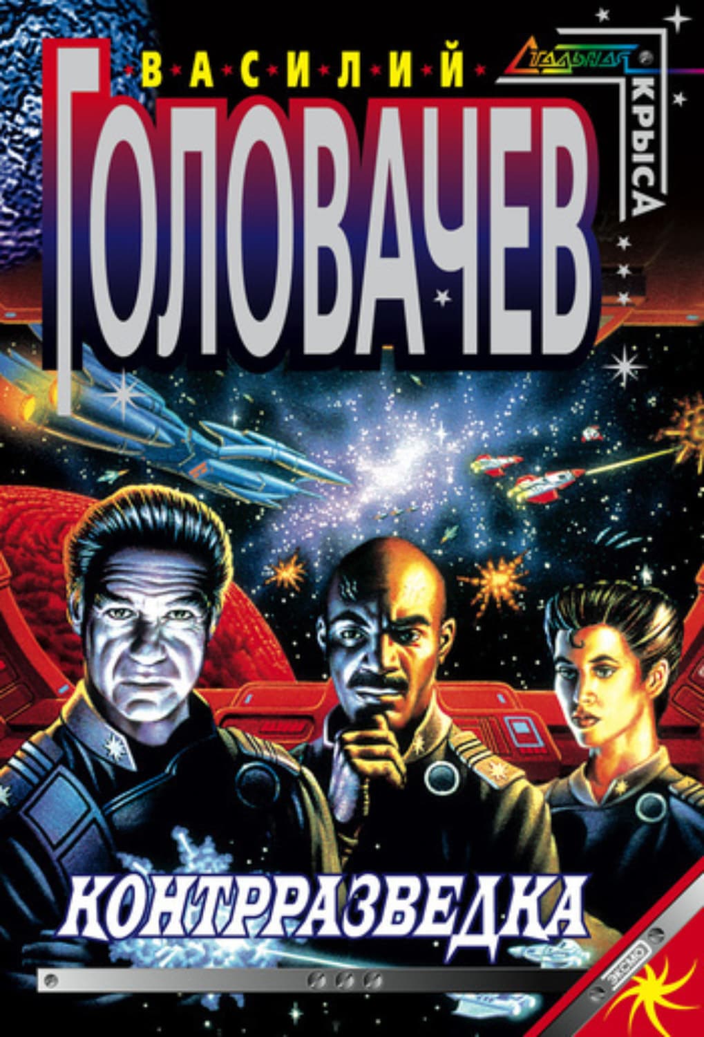 Обложка книги «Контрразведка» — Василий Головачёв