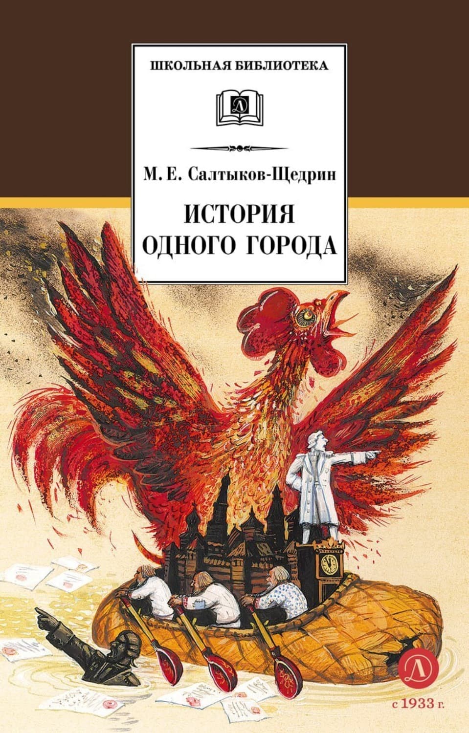 Обложка книги «История одного города» — Михаил Салтыков-Щедрин