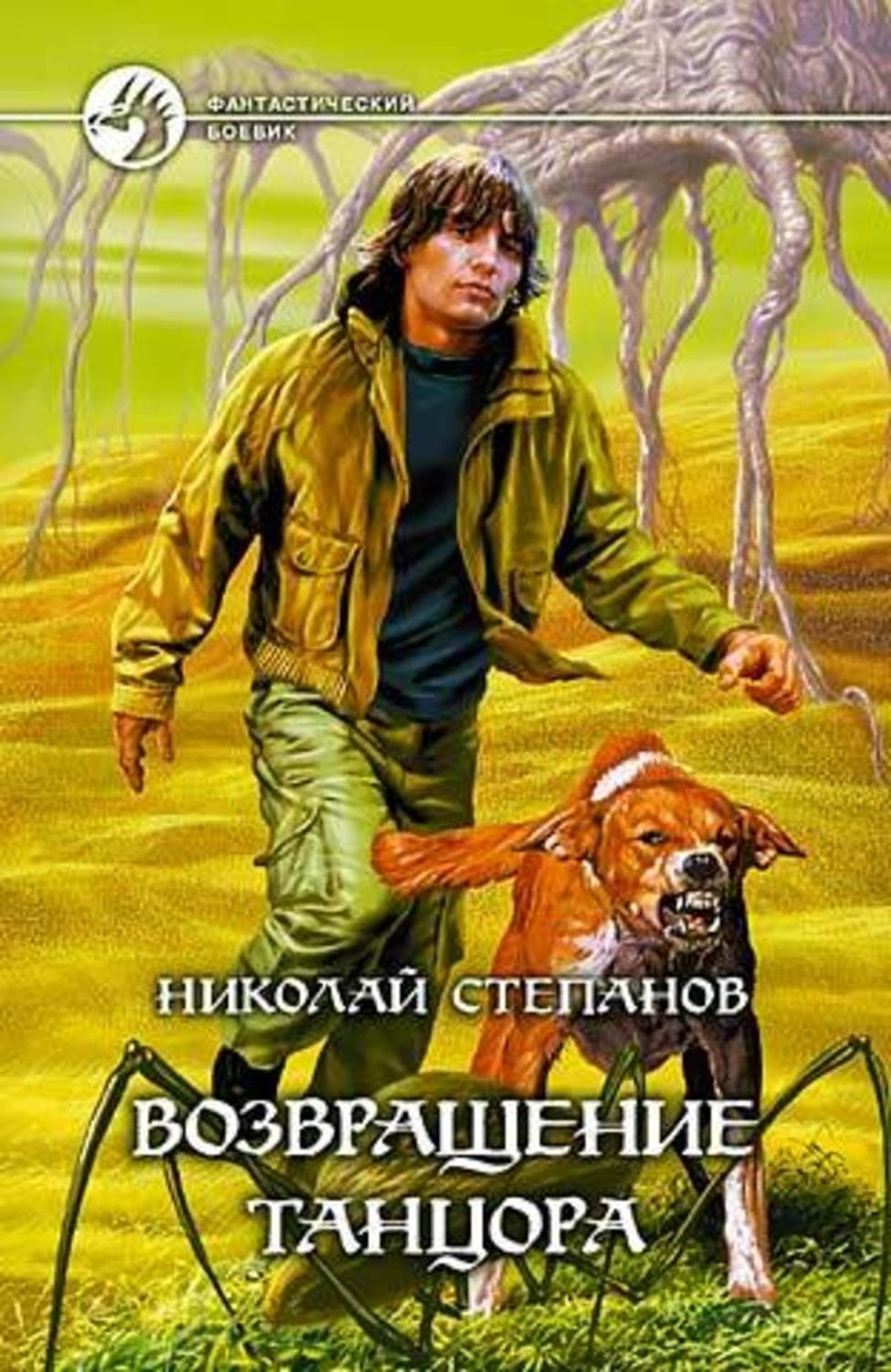 Обложка книги «Возвращение Танцора» — Николай Степанов