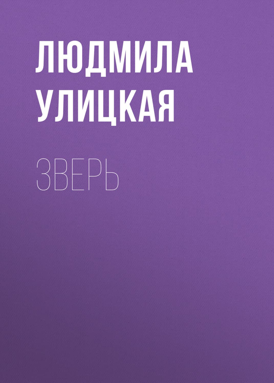 Обложка книги «Зверь» — Людмила Улицкая
