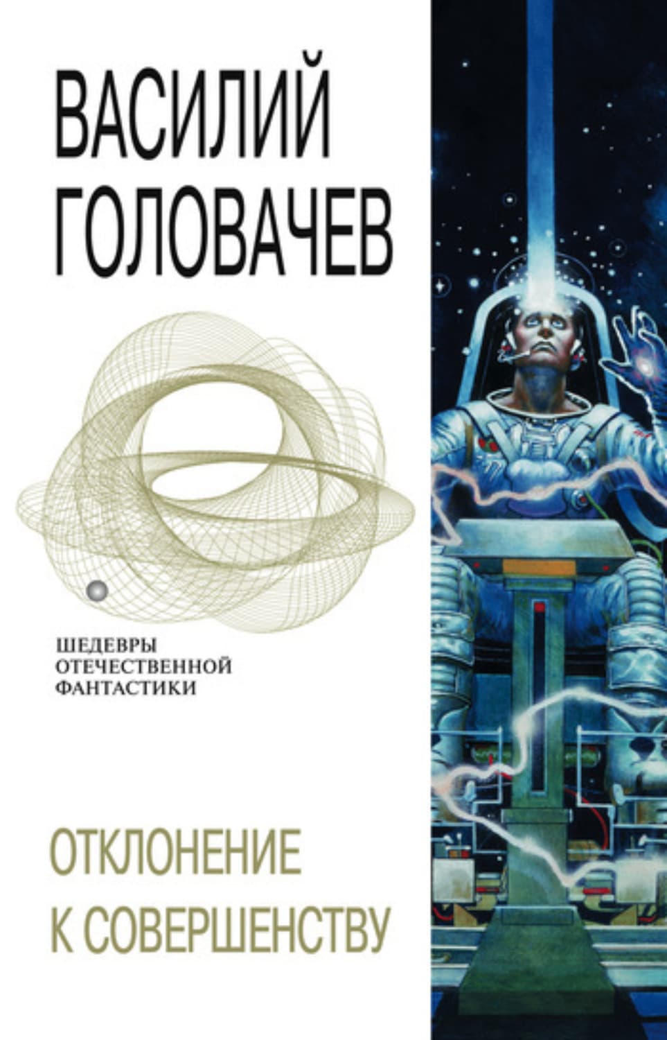 Обложка книги «Отклонение к совершенству» — Василий Головачёв