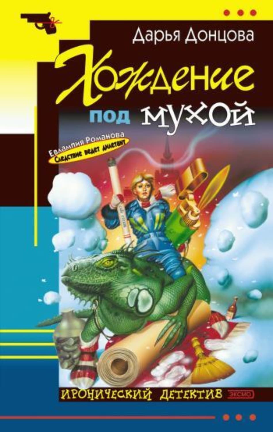 Обложка книги «Хождение под мухой» — Дарья Донцова