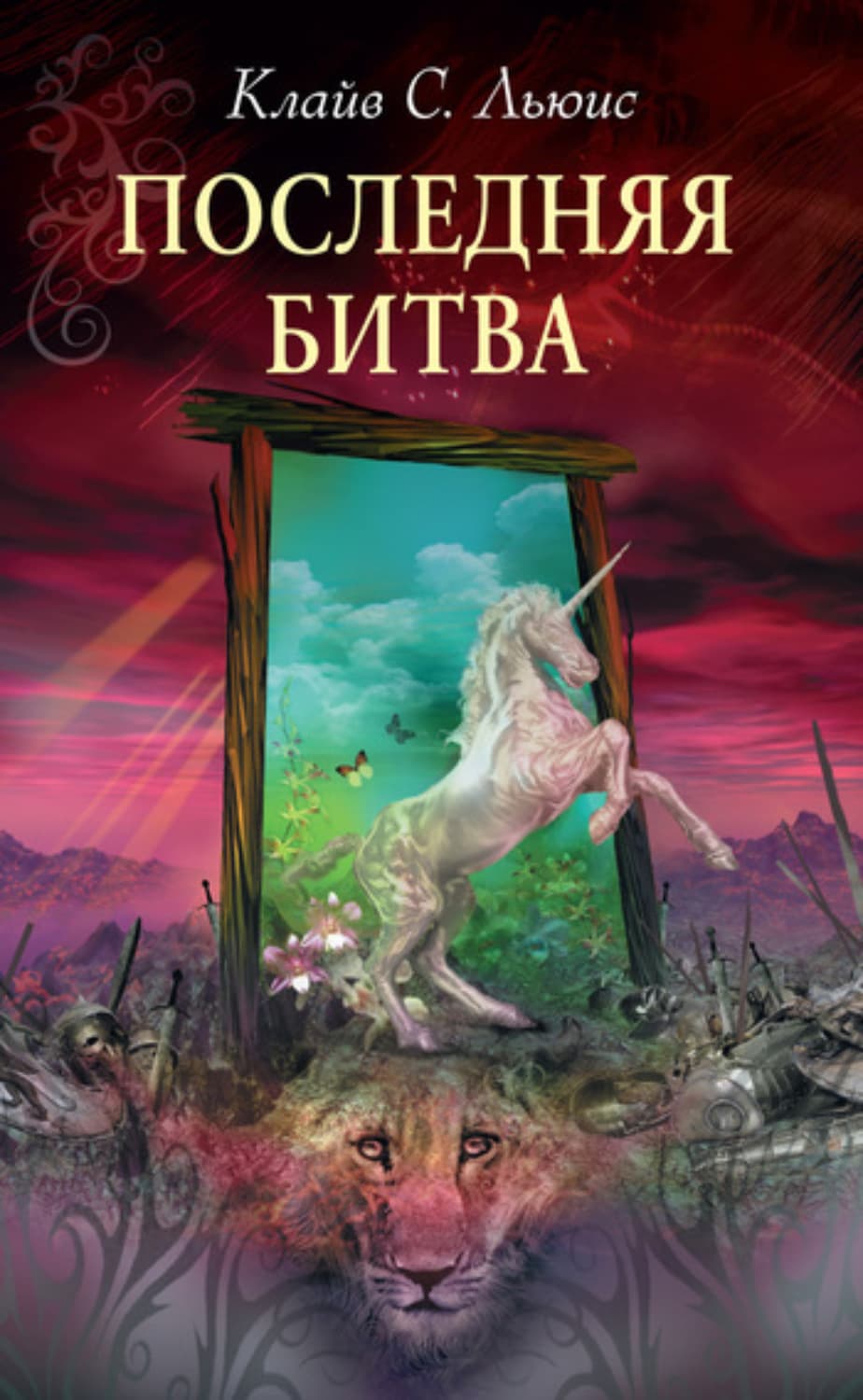 Обложка книги «Последняя битва» — Клайв Стейплз Льюис