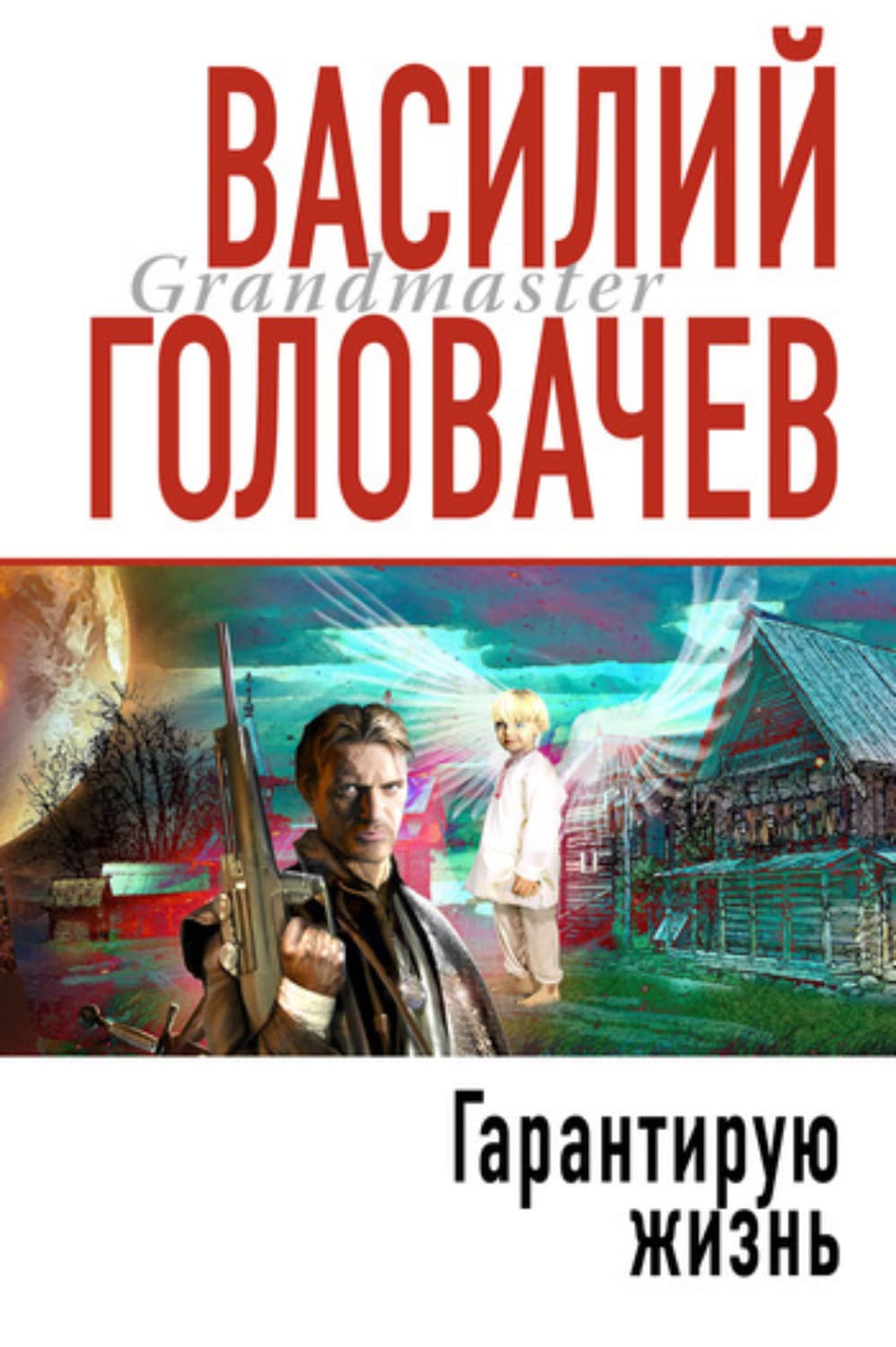 Обложка книги «Гарантирую жизнь» — Василий Головачёв