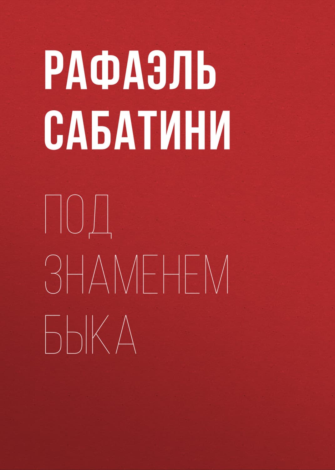 Обложка книги «Под знаменем Быка» — Рафаэль Сабатини