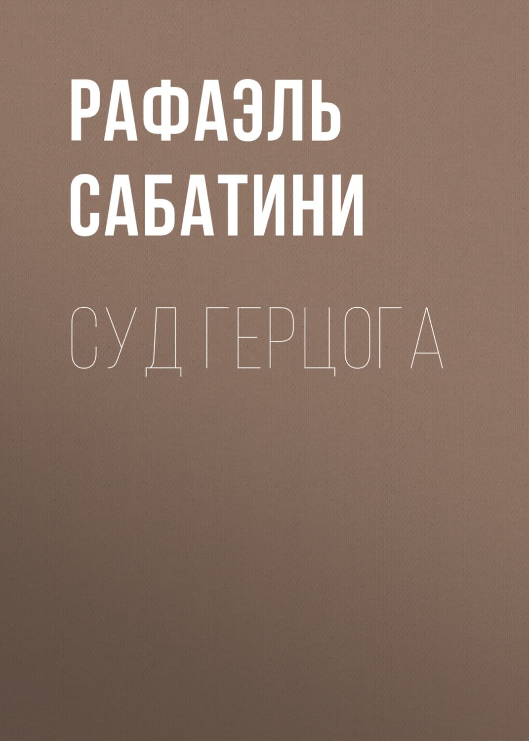 Обложка книги «Суд герцога» — Рафаэль Сабатини