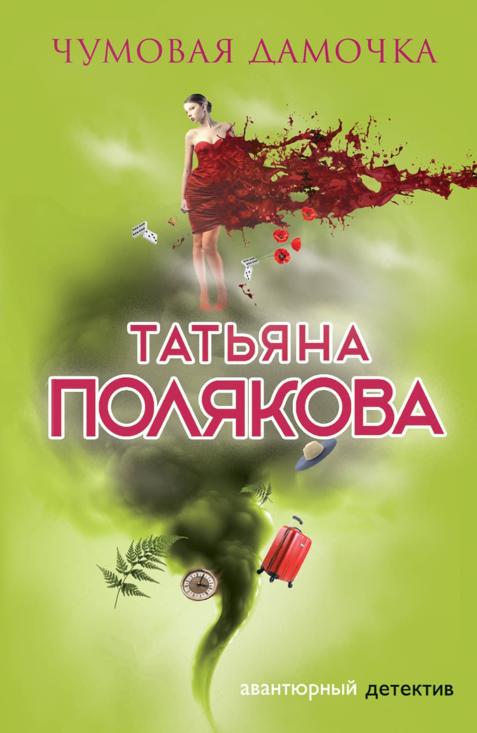 Обложка книги «Чумовая дамочка» — Татьяна Полякова