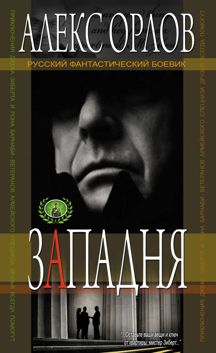 Обложка книги «Западня» — Алекс Орлов