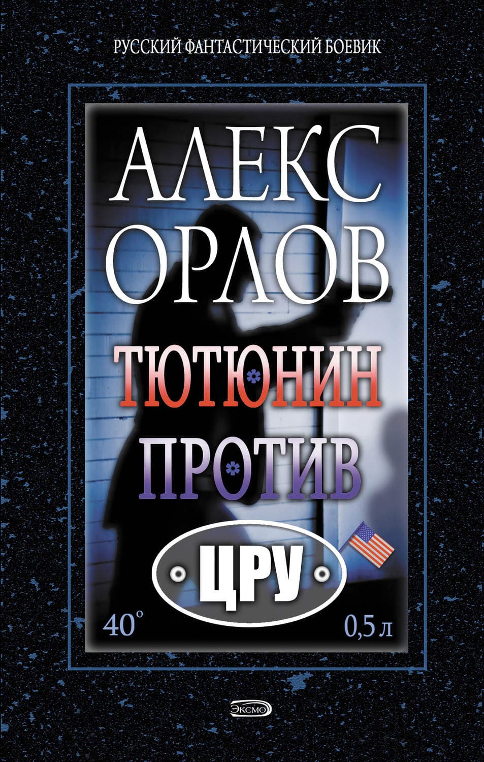 Обложка книги «Тютюнин против ЦРУ» — Алекс Орлов