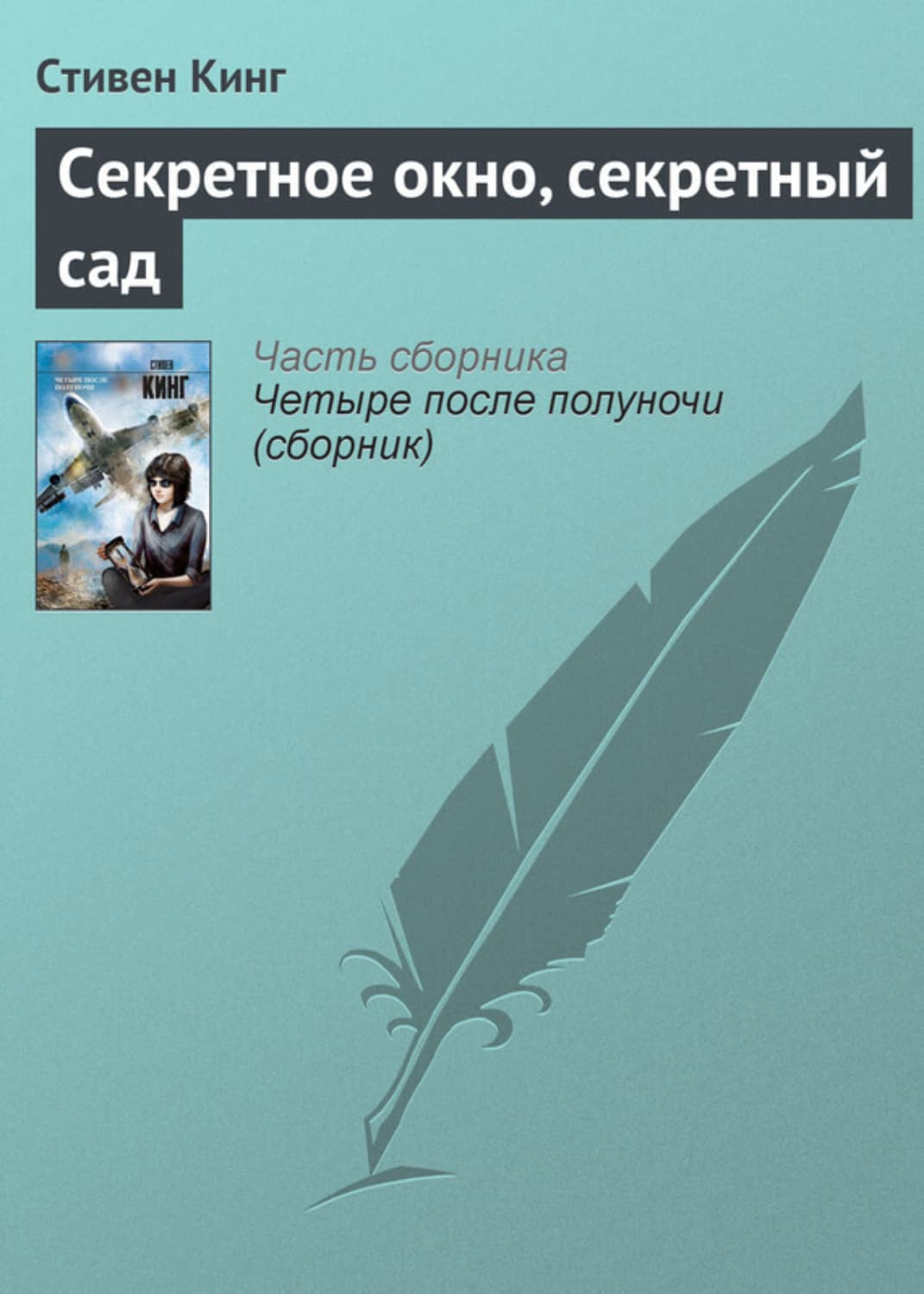Обложка книги «Секретное окно, секретный сад» — Стивен Кинг