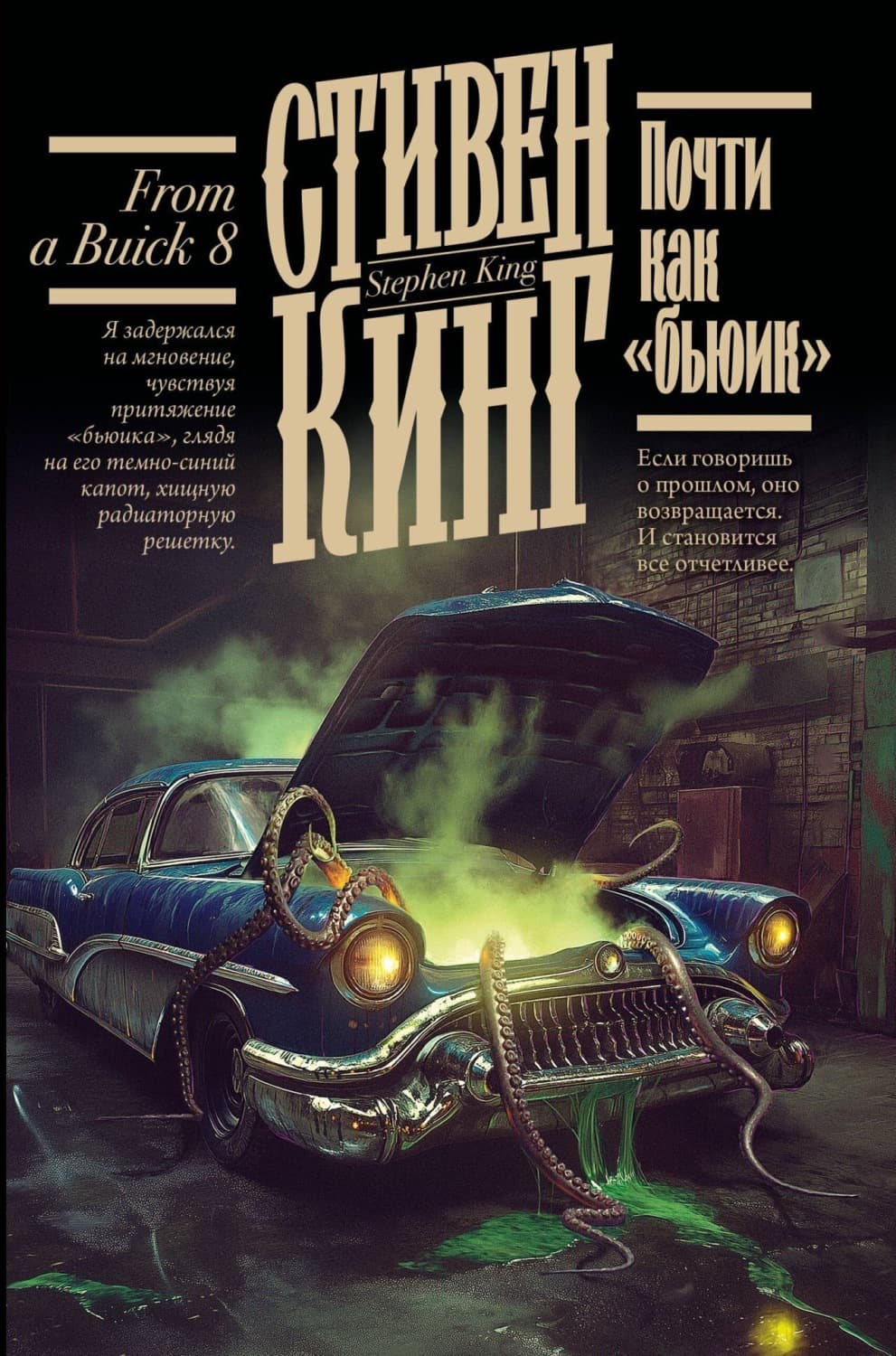 Обложка книги «Почти как «бьюик»» — Стивен Кинг