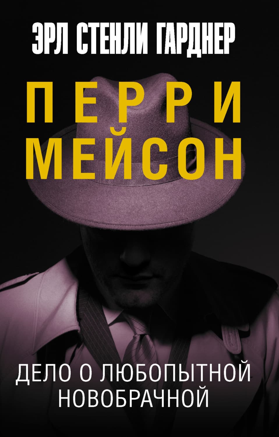 Обложка книги «Дело о любопытной новобрачной» — Эрл Стенли Гарднер
