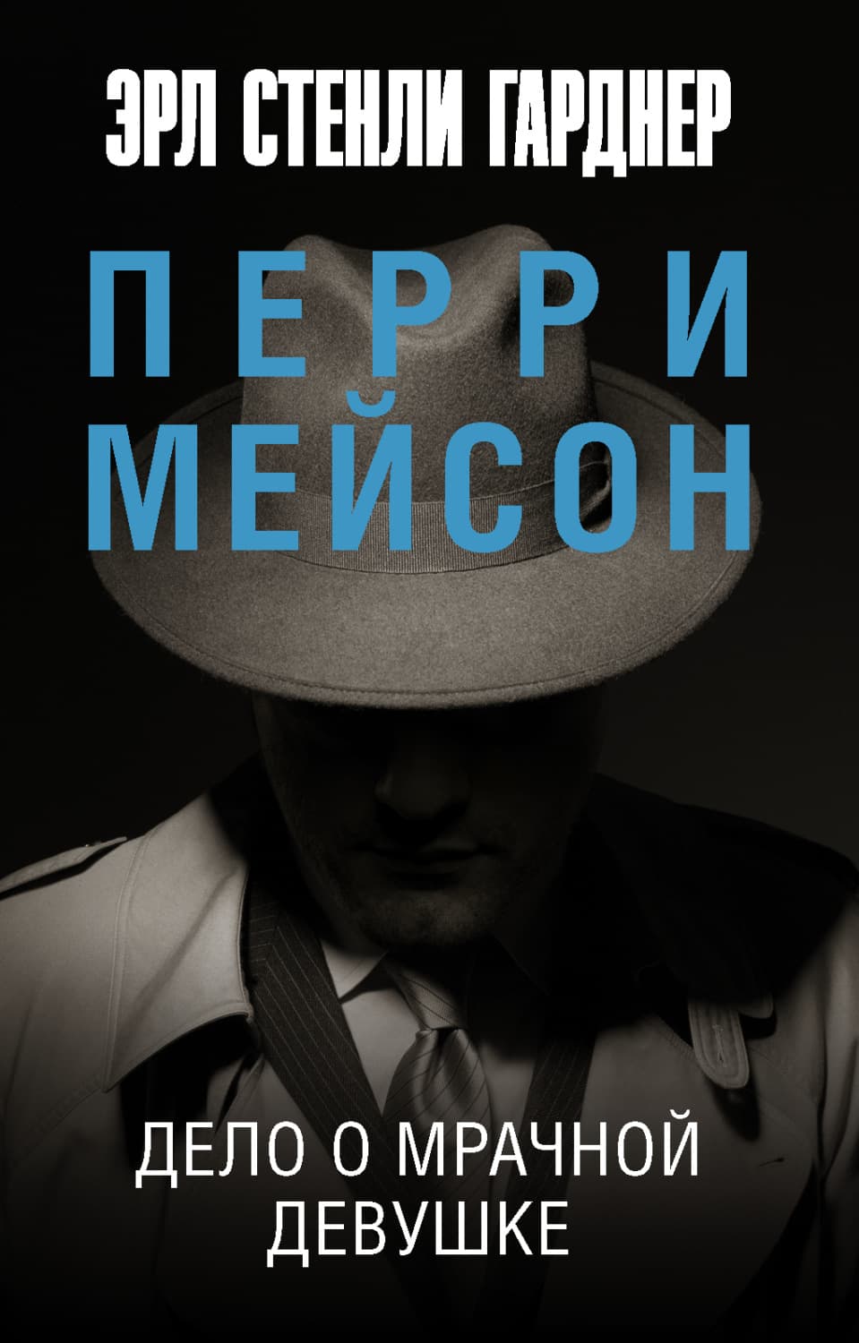Обложка книги «Дело о мрачной девушке» — Эрл Стенли Гарднер