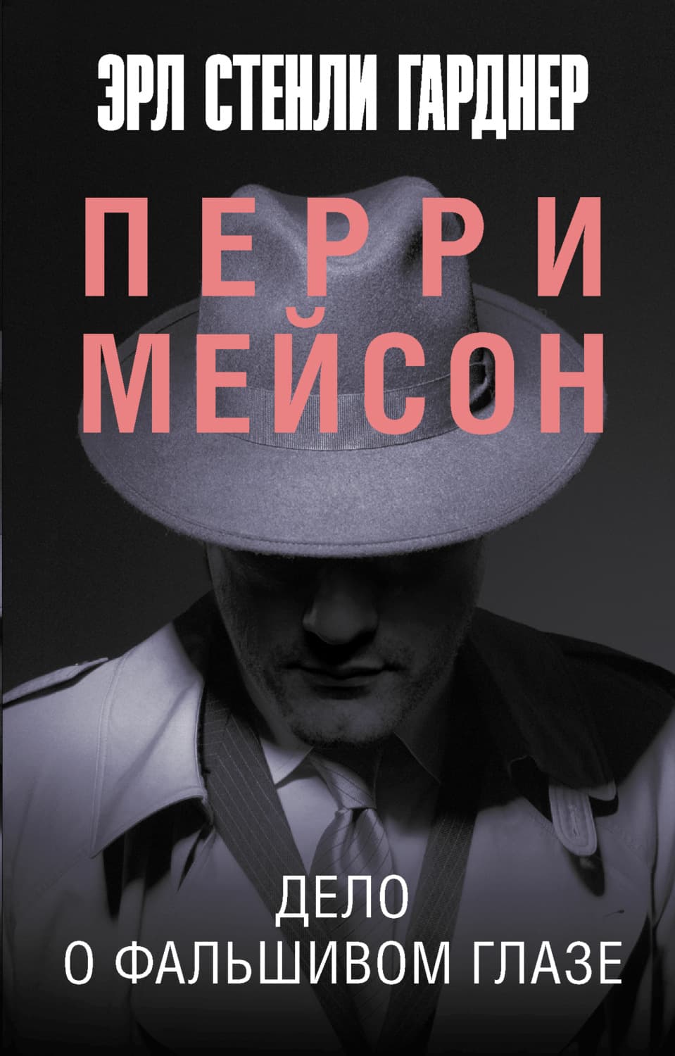 Обложка книги «Дело о фальшивом глазе» — Эрл Стенли Гарднер