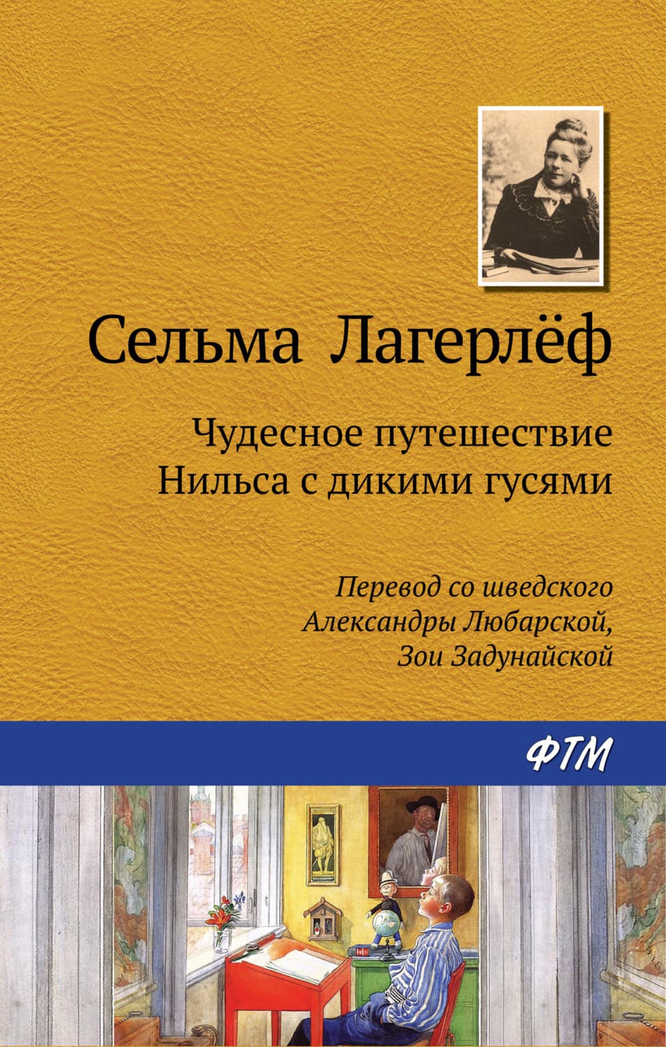 Обложка книги «Чудесное путешествие Нильса с дикими гусями» — Сельма Лагерлёф