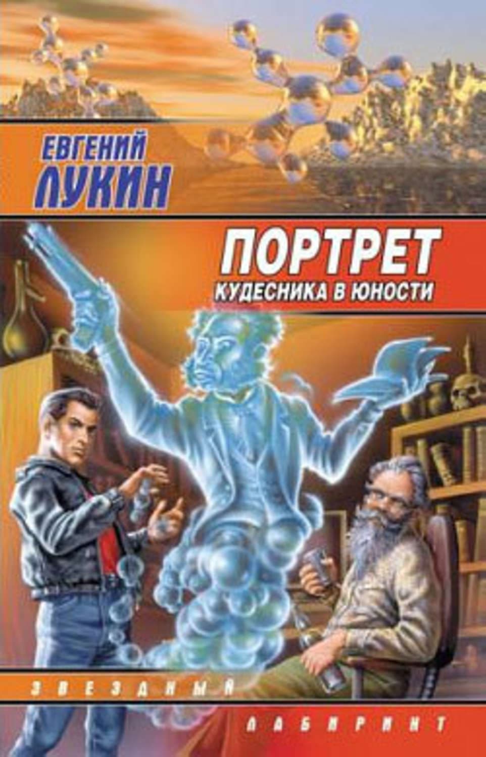 Обложка книги «Портрет кудесника в юности» — Евгений Лукин