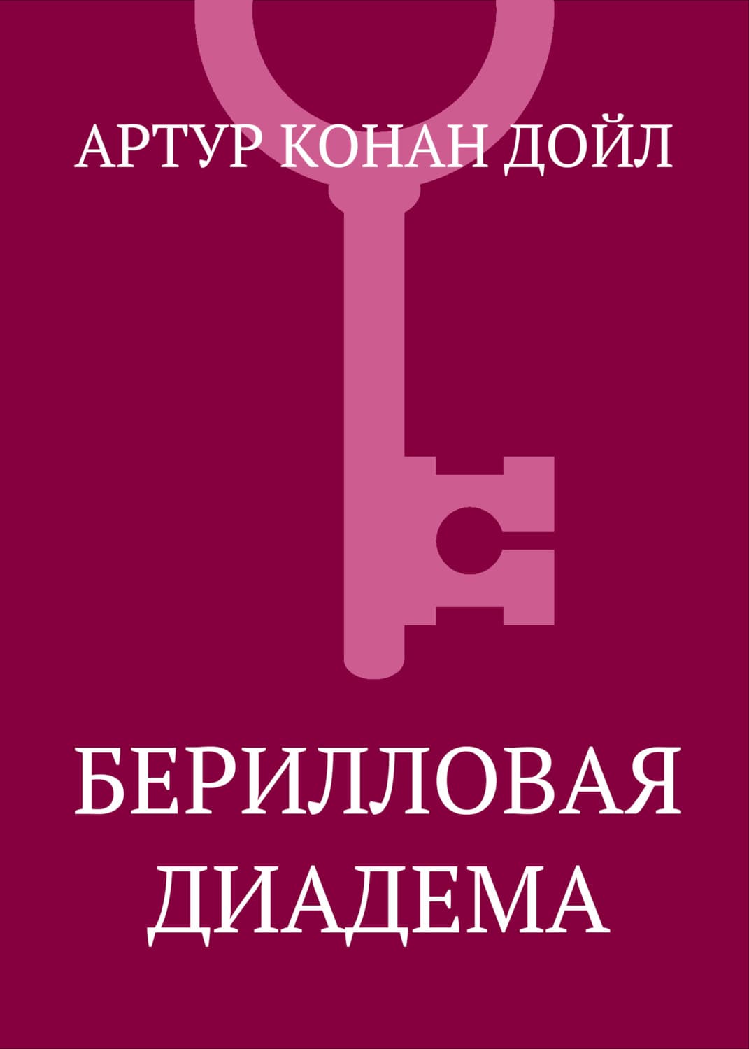 Обложка книги «Берилловая диадема» — Артур Конан Дойл