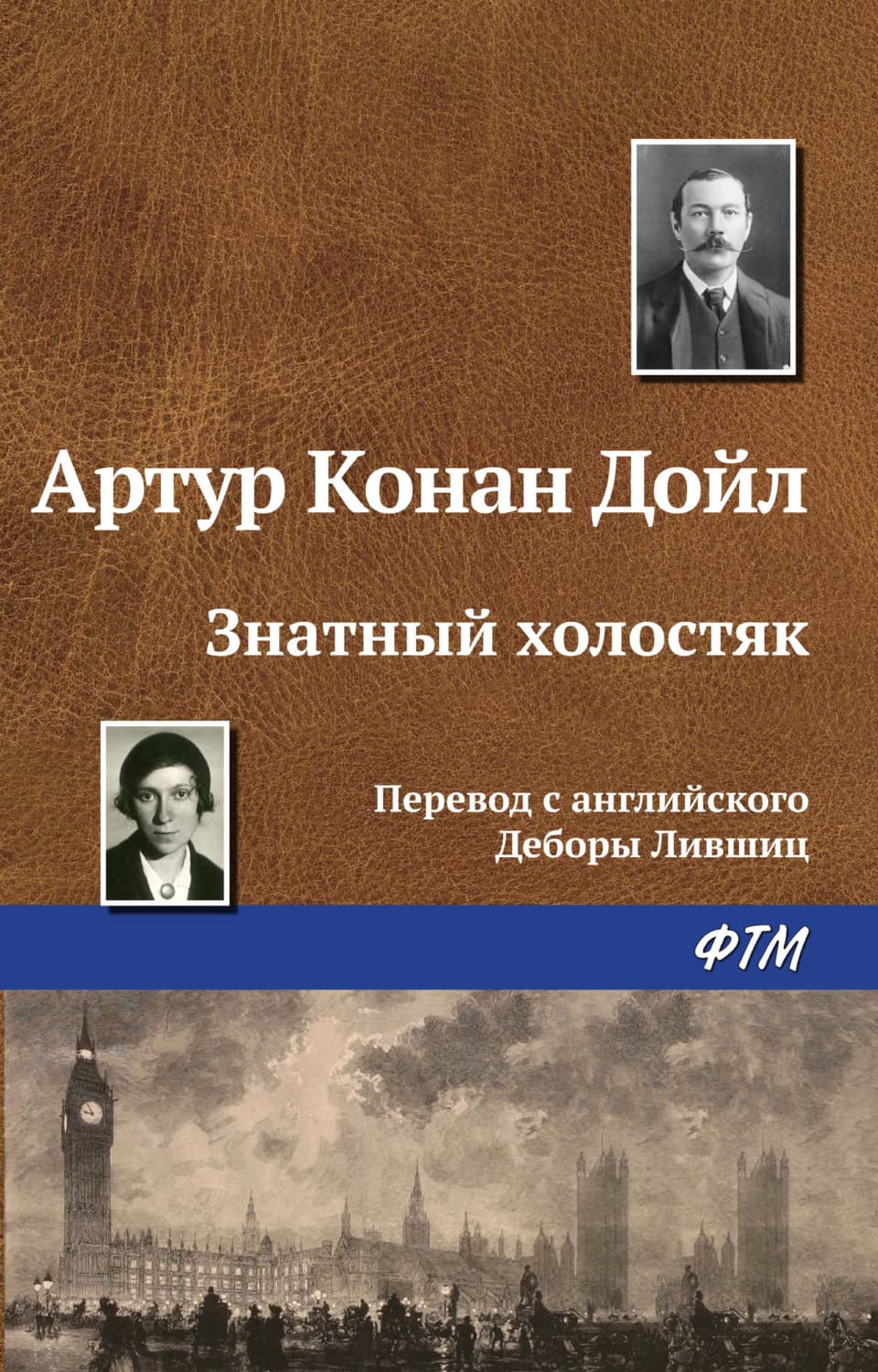 Обложка книги «Знатный холостяк» — Артур Конан Дойл
