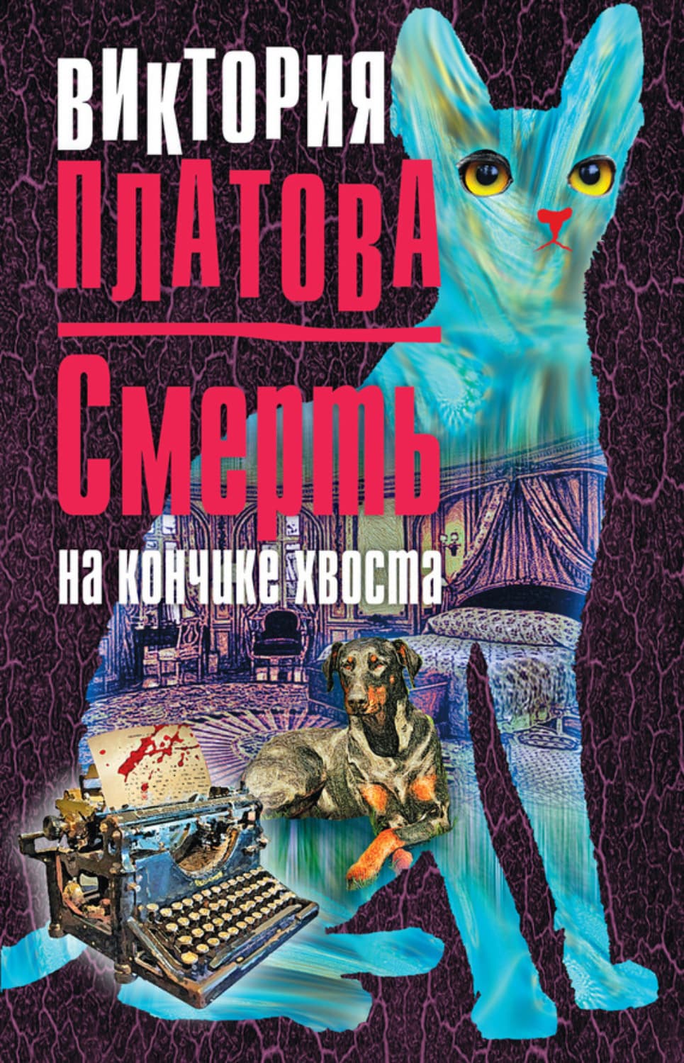 Обложка книги «Смерть на кончике хвоста» — Виктория Платова