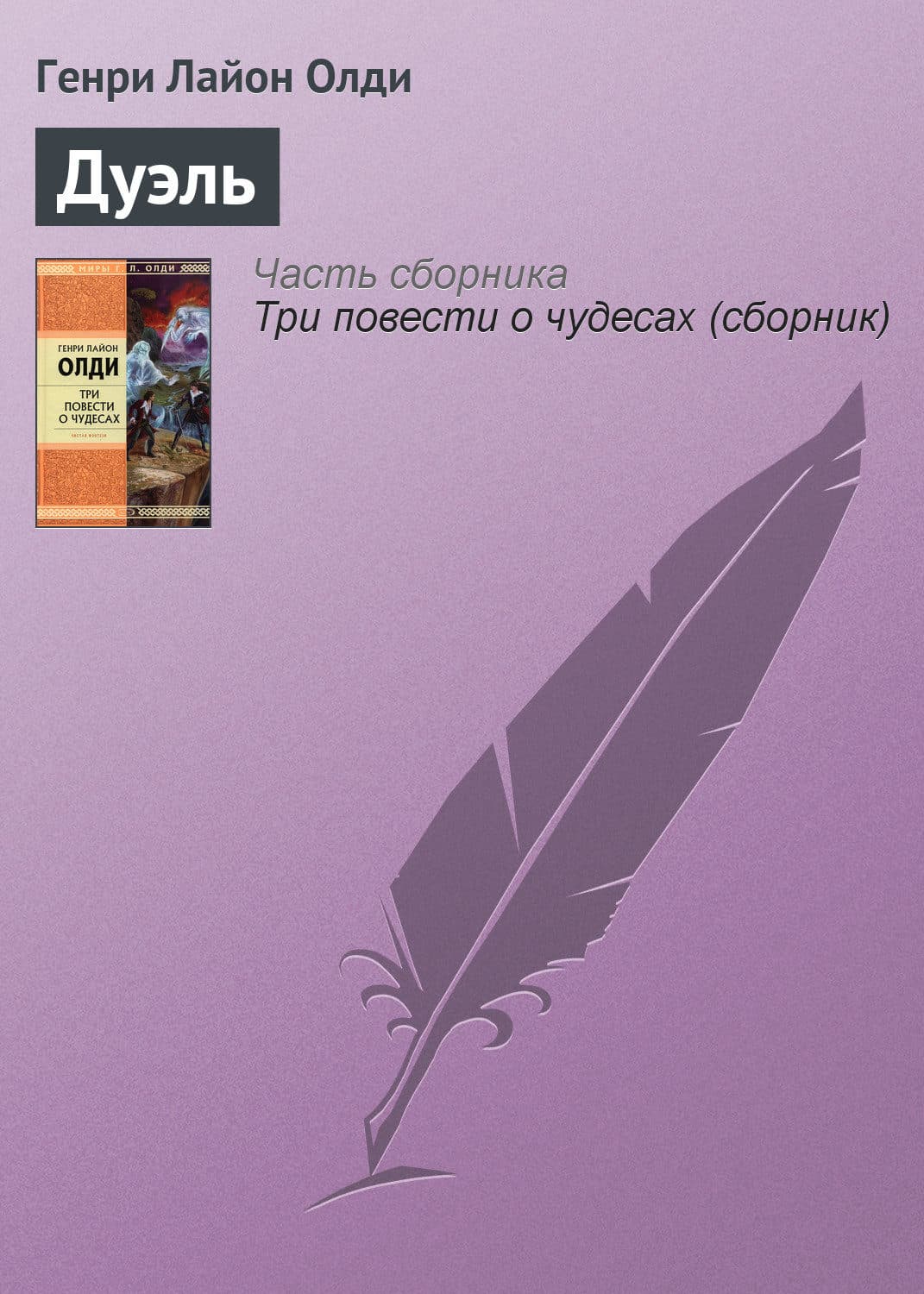 Обложка книги «Дуэль» — Генри Лайон Олди