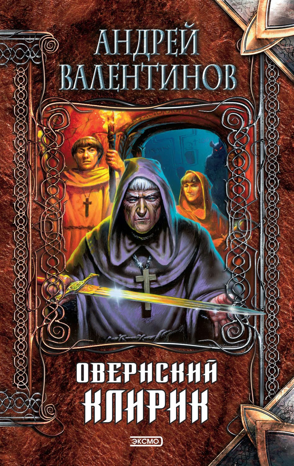 Обложка книги «Овернский клирик» — Андрей Валентинов