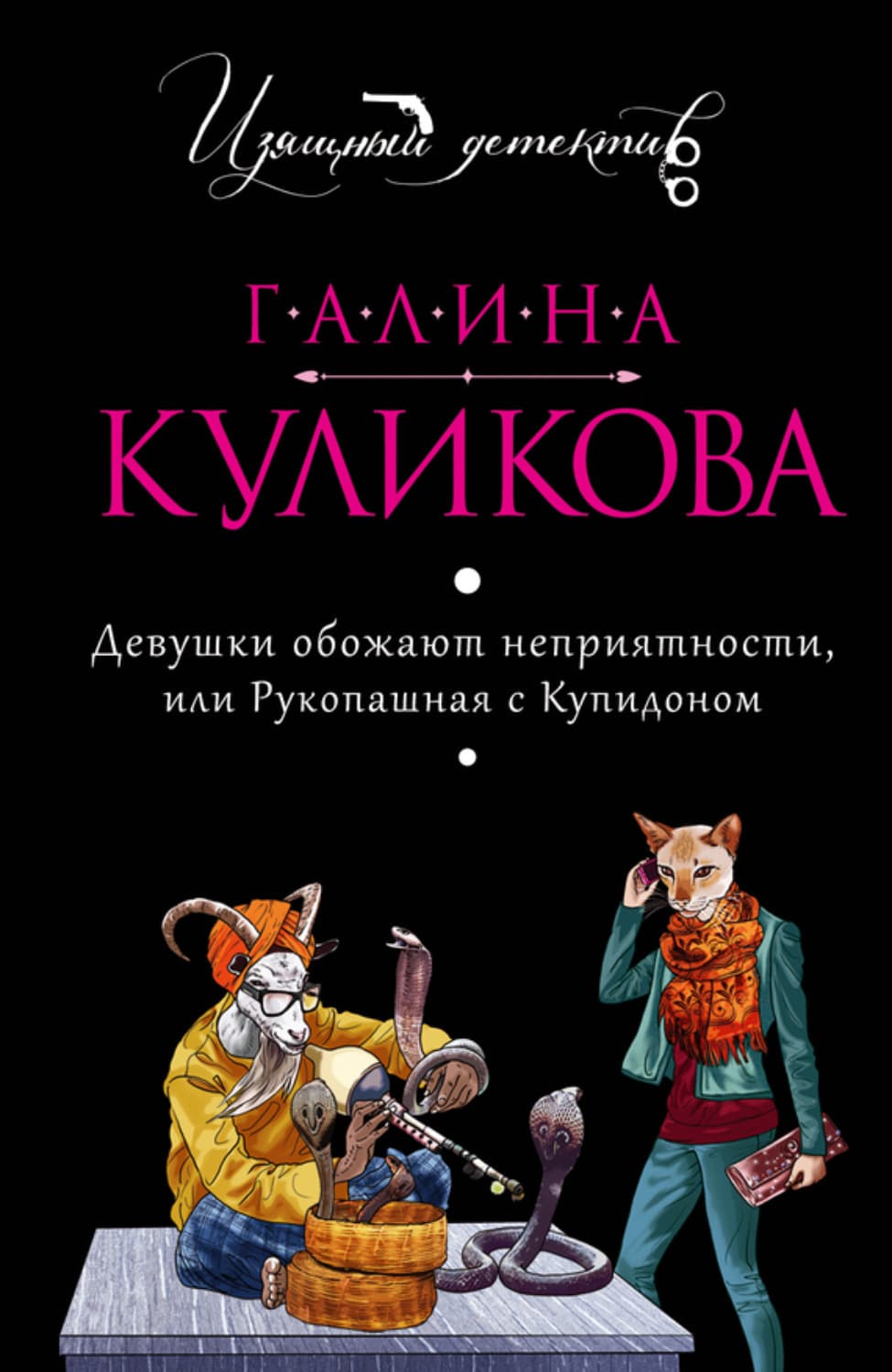 Обложка книги «Девушки обожают неприятности, или Рукопашная с купидоном» — Галина Куликова