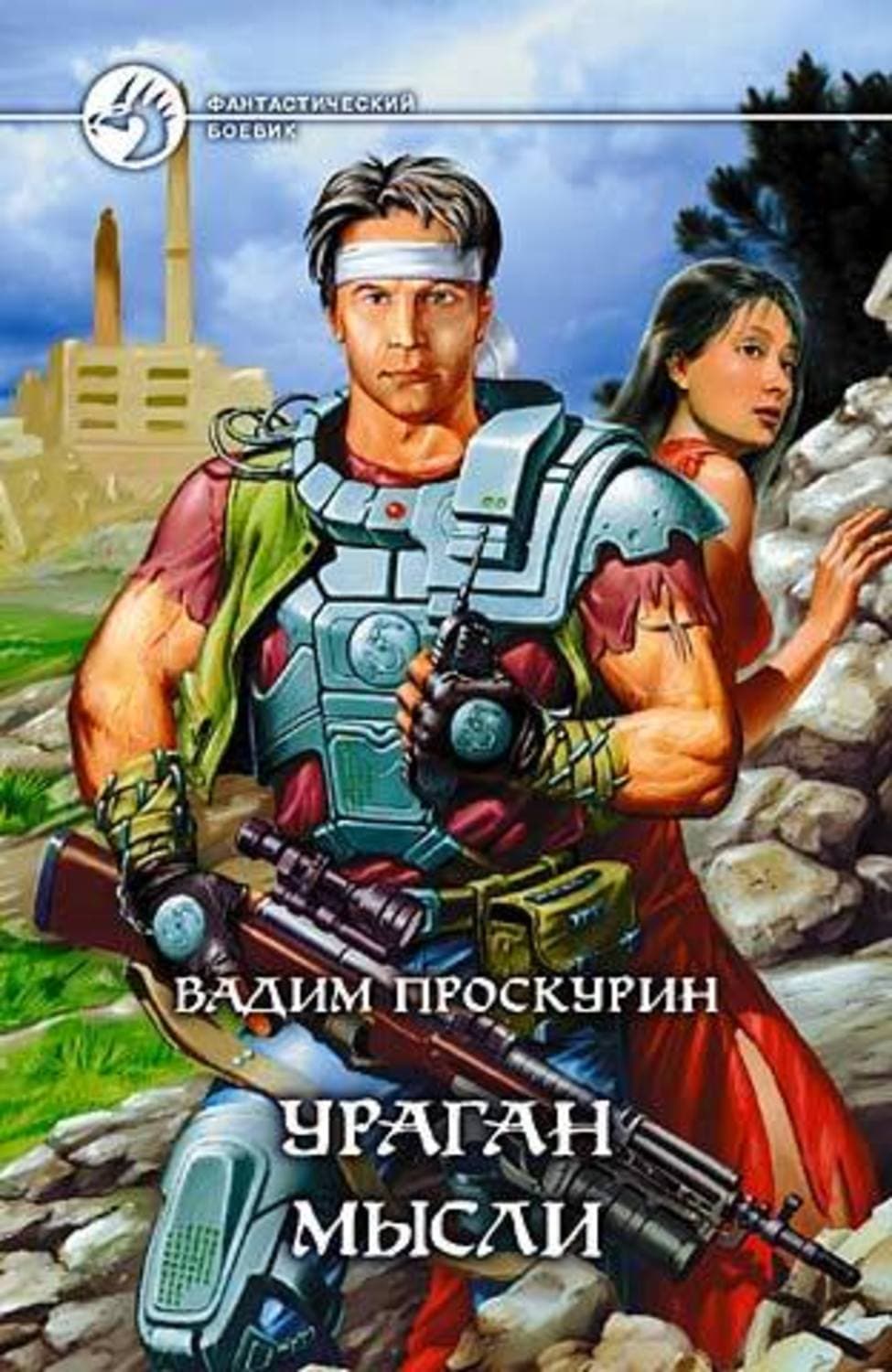 Обложка книги «Ураган мысли» — Вадим Проскурин