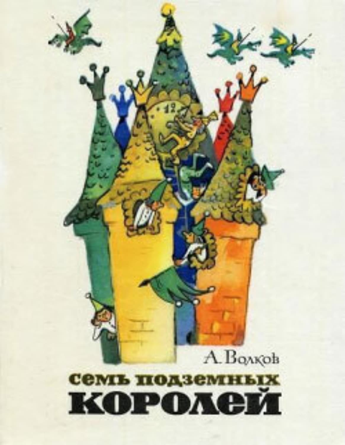 Обложка книги «Семь подземных королей» — Александр Волков