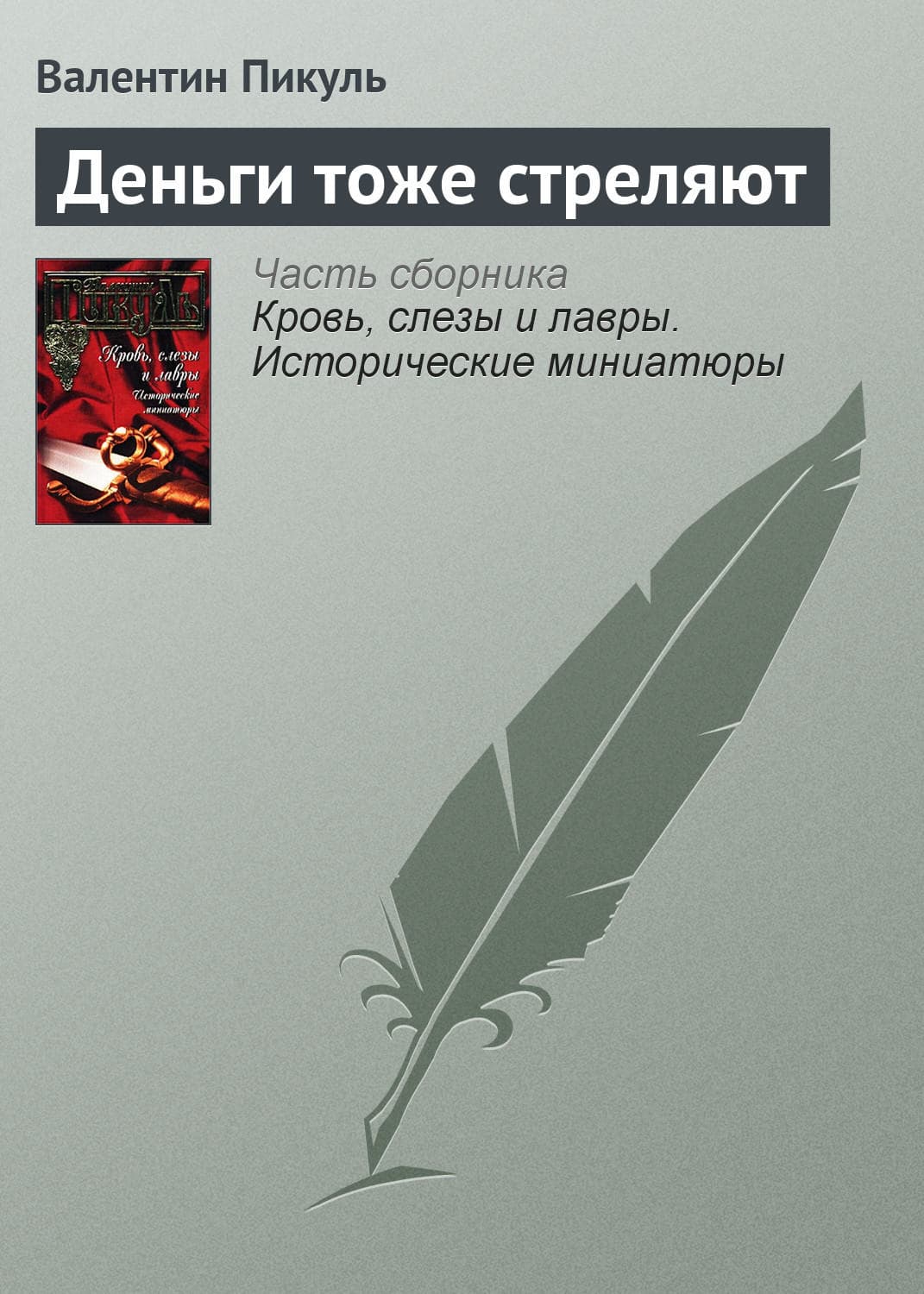 Обложка книги «Деньги тоже стреляют» — Пикуль Валентин