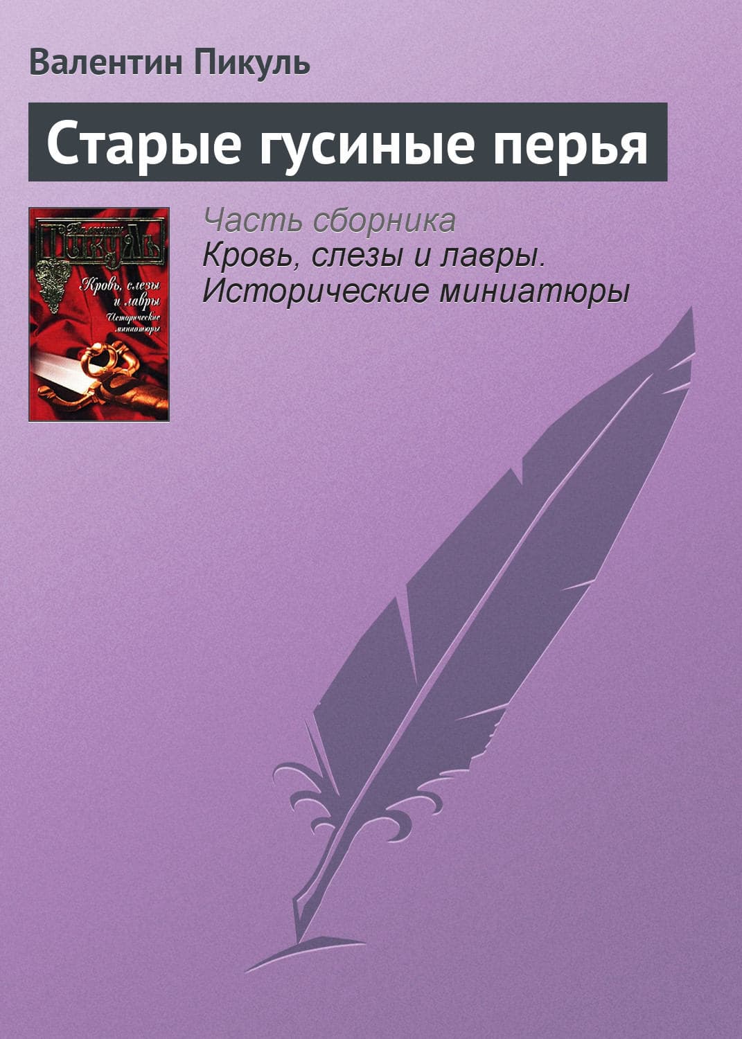 Обложка книги «Старые гусиные перья» — Пикуль Валентин