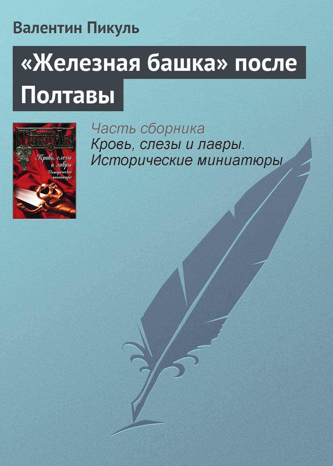 Обложка книги ««Железная башка» после Полтавы» — Пикуль Валентин