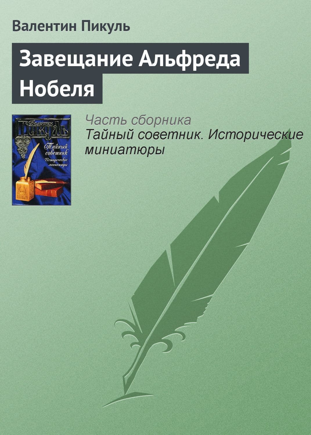 Обложка книги «Завещание Альфреда Нобеля» — Пикуль Валентин