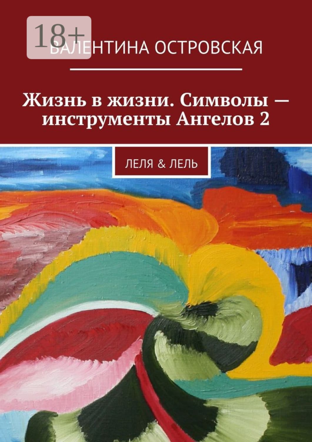 Обложка книги «Жизнь в жизни. Символы – инструменты Ангелов 2. Леля & Лель» — Валентина Островская