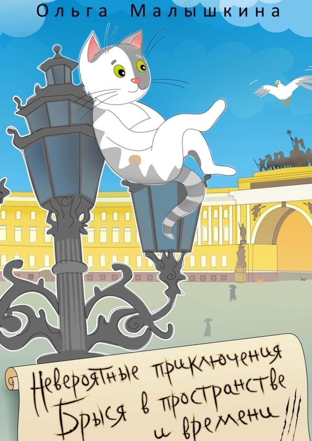 Обложка книги «Невероятные приключения Брыся в пространстве и времени» — Ольга Малышкина