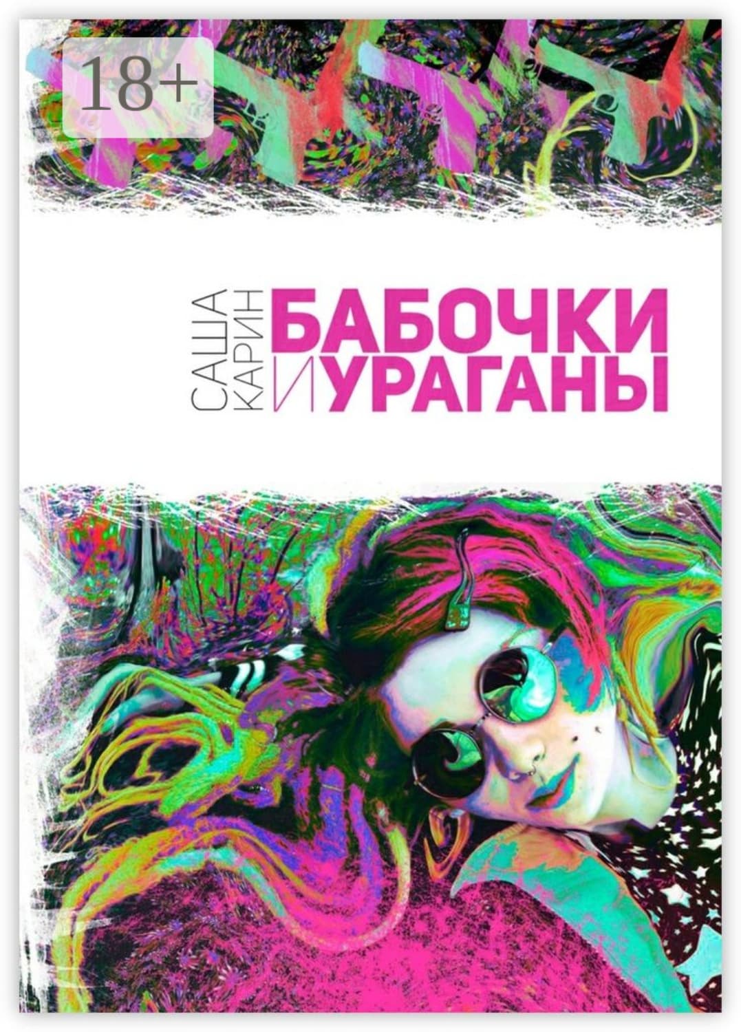 Обложка книги «Бабочки и Ураганы» — Саша Карин