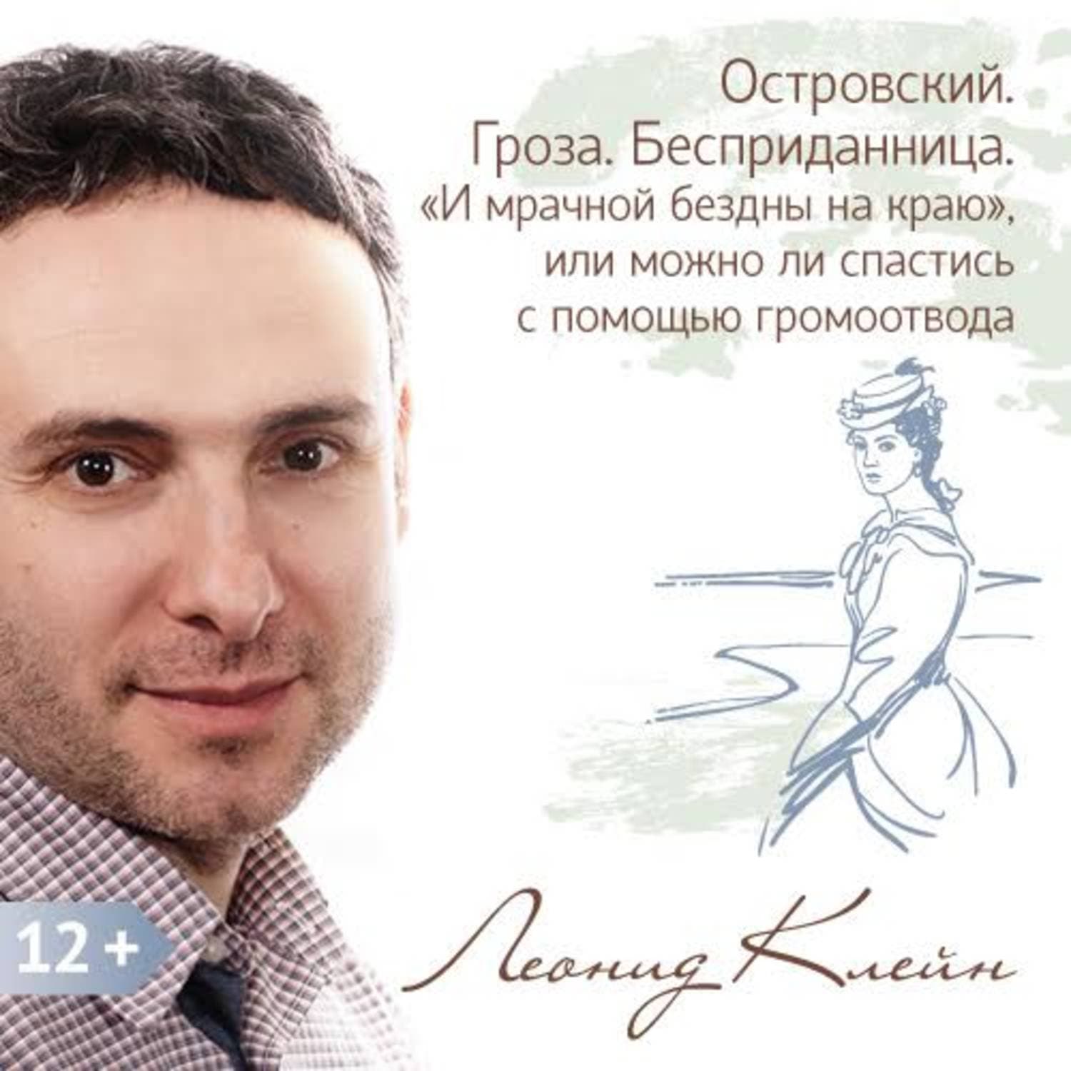 Обложка книги «Островский. Гроза. Бесприданница. «И мрачной бездны на краю», или можно ли спастись с помощью громоотвода» — Леонид Клейн
