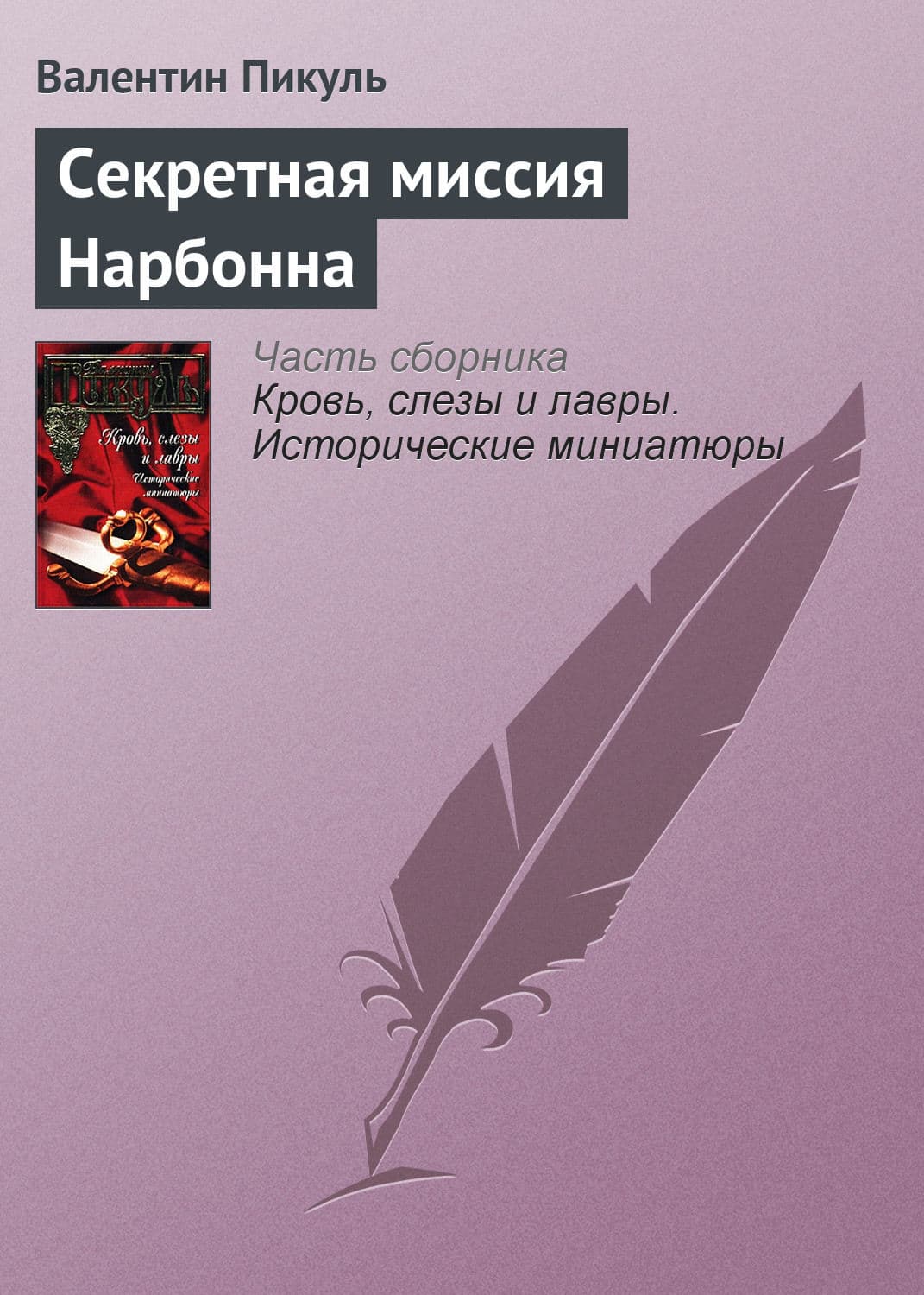Обложка книги «Секретная миссия Нарбонна» — Пикуль Валентин