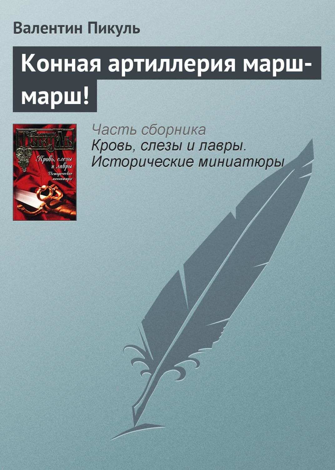 Обложка книги «Конная артиллерия марш-марш!» — Пикуль Валентин