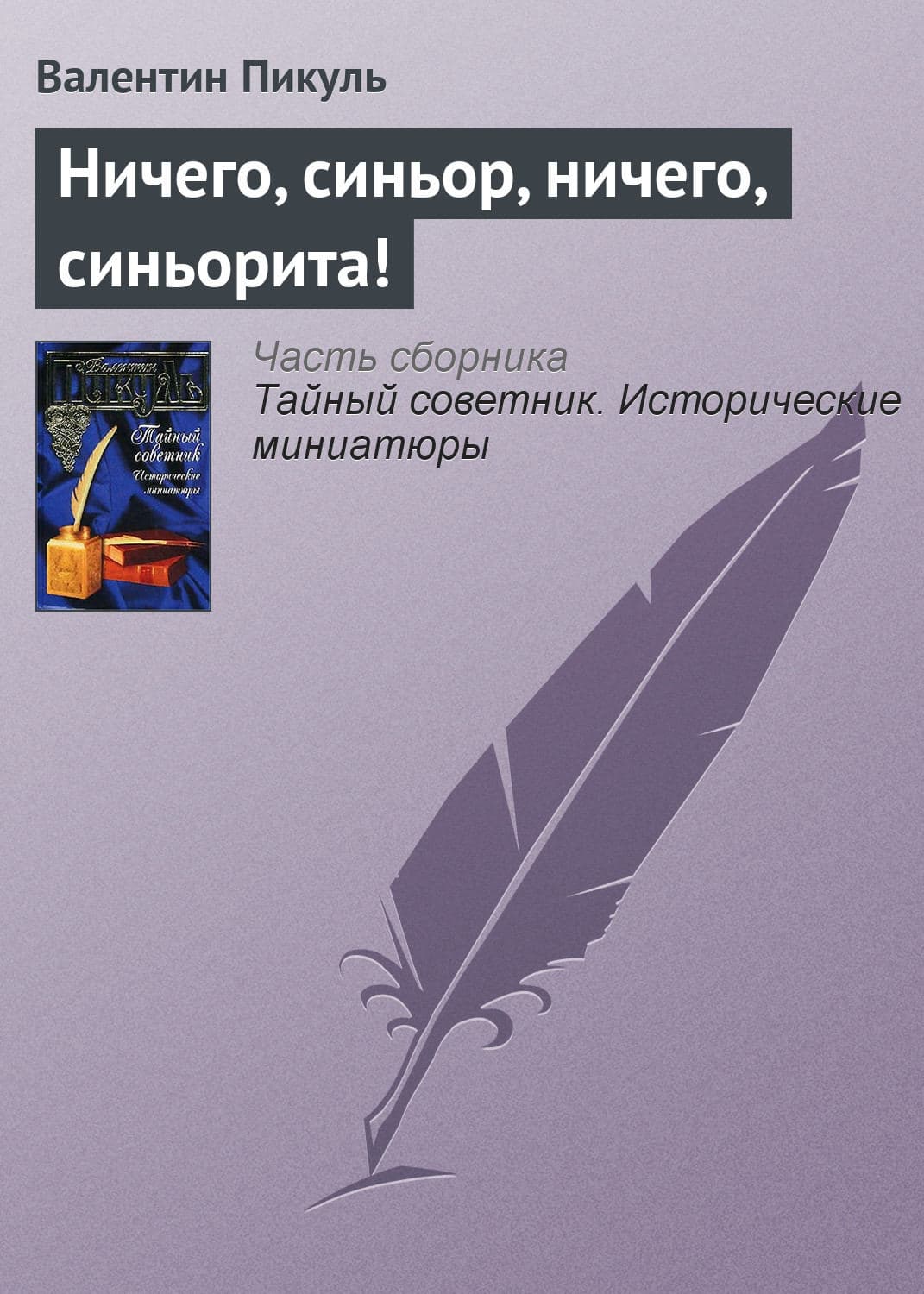 Обложка книги «Ничего, синьор, ничего, синьорита!» — Пикуль Валентин