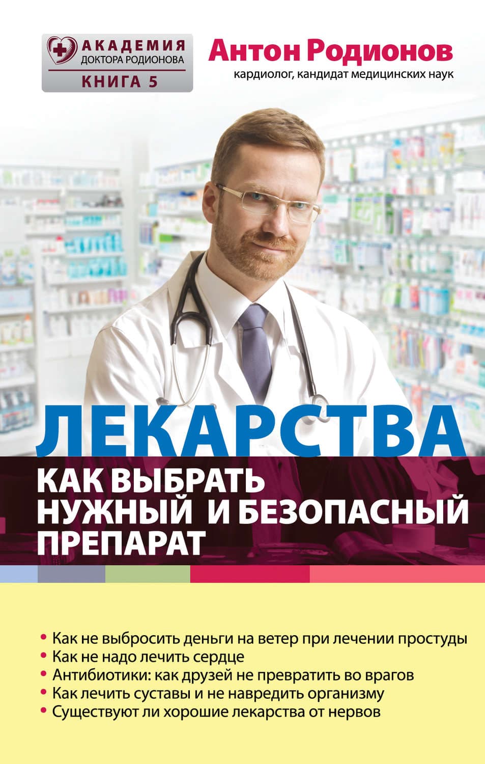 Обложка книги «Лекарства. Как выбрать нужный и безопасный препарат» — Антон Родионов