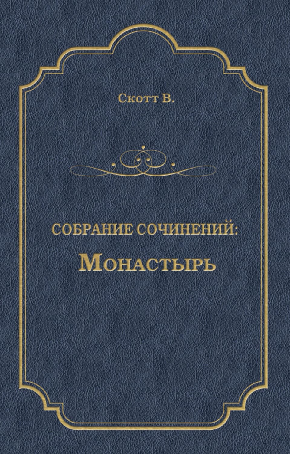 Обложка книги «Монастырь» — Вальтер Скотт