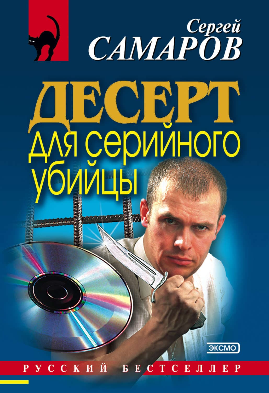 Обложка книги «Десерт для серийного убийцы» — Сергей Самаров