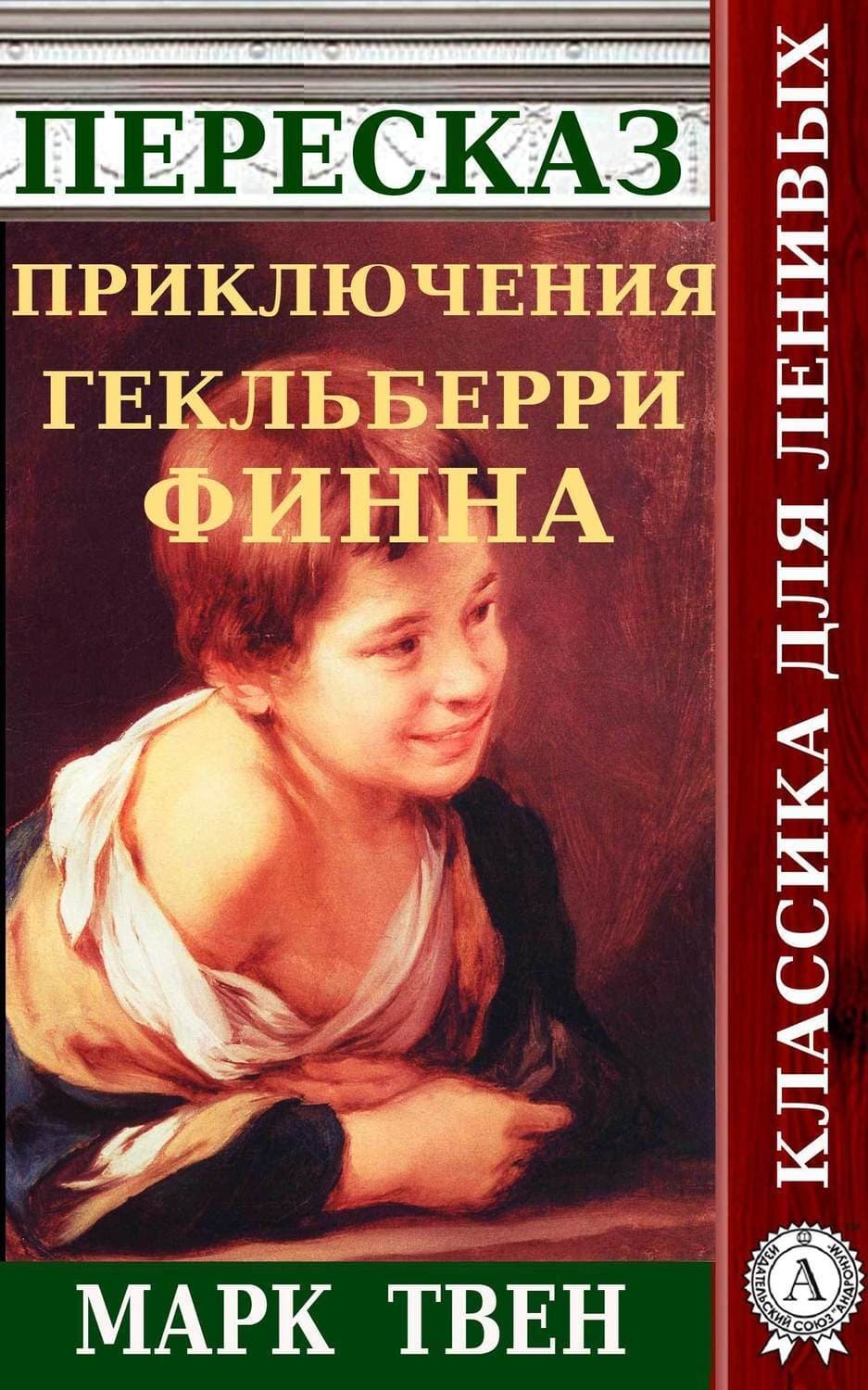 Обложка книги «Пересказ романа Марка Твена «Приключения Гекльберри Финна»» — Наталия Александровская