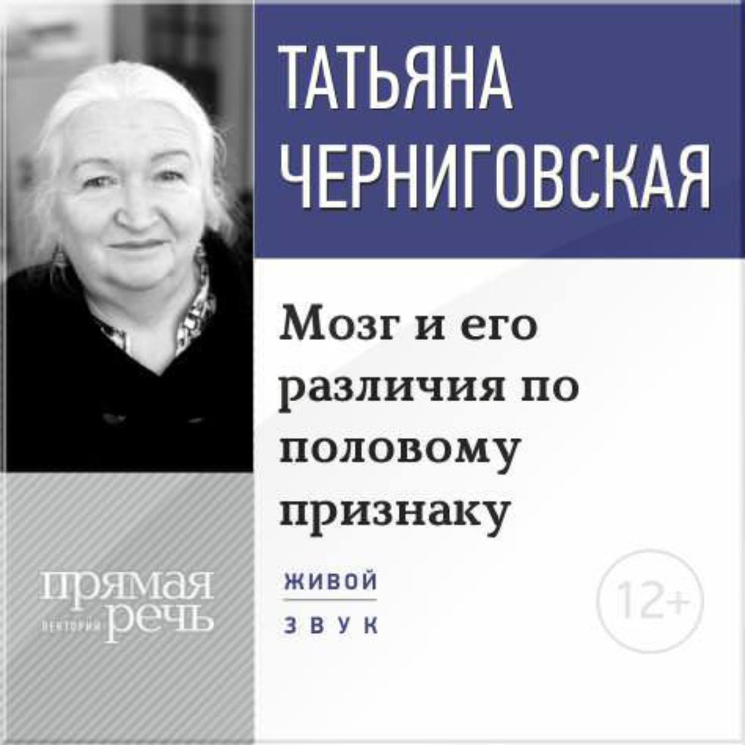 Обложка книги «Лекция «Мозг и его различия по половому признаку»» — Т. В. Черниговская